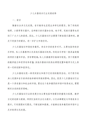 少儿乐器培训行业发展趋势.docx