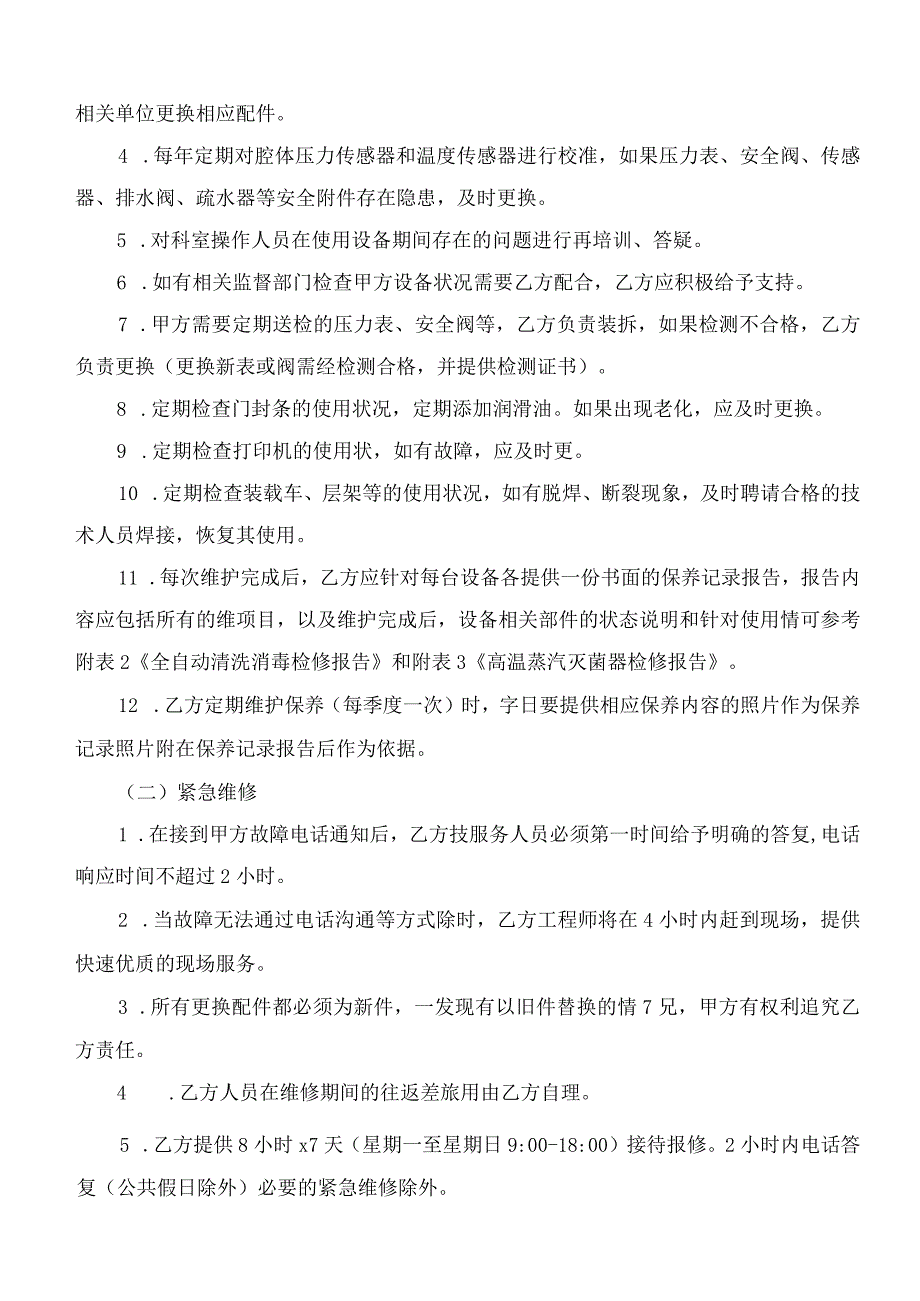 供应室倍力曼清洗、消毒设备维护服务项目技术需求.docx_第2页