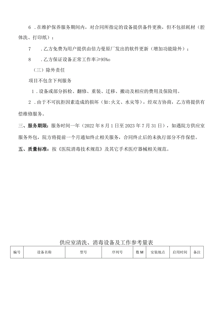 供应室倍力曼清洗、消毒设备维护服务项目技术需求.docx_第3页