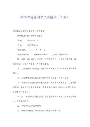 律师聘请合同书文本格式（3篇）.docx