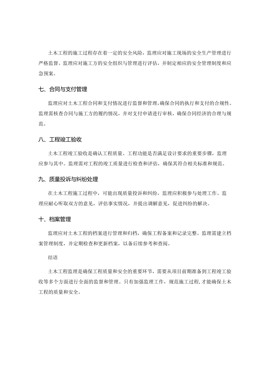 土木工程监理要点与控制标准.docx_第2页