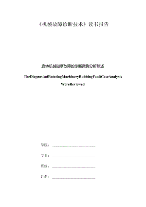 故障诊断读书报告.docx