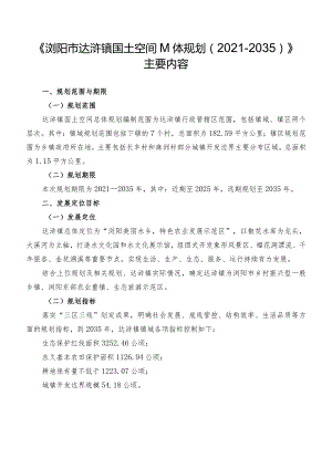 《浏阳市达浒镇国土空间总体规划2021-2035》主要内容.docx