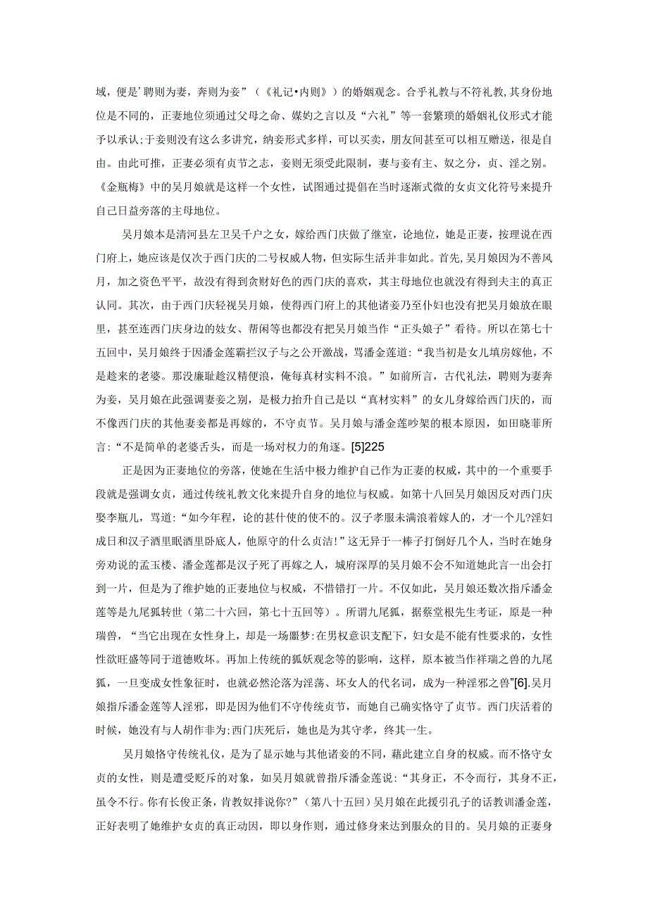 吴月娘的女贞观——关于《金瓶梅》的一个伦理符号学透视.docx_第2页