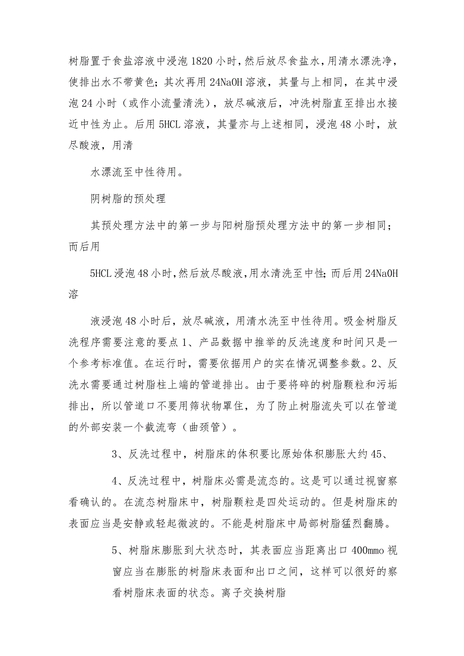 吸金树脂反洗程序需要注意的要点.docx_第3页