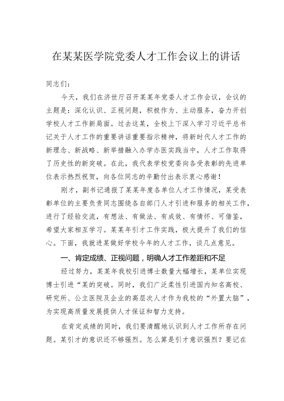 在某某医学院党委人才工作会议上的讲话.docx_第1页