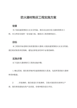 防火器材购买工程实施方案.docx