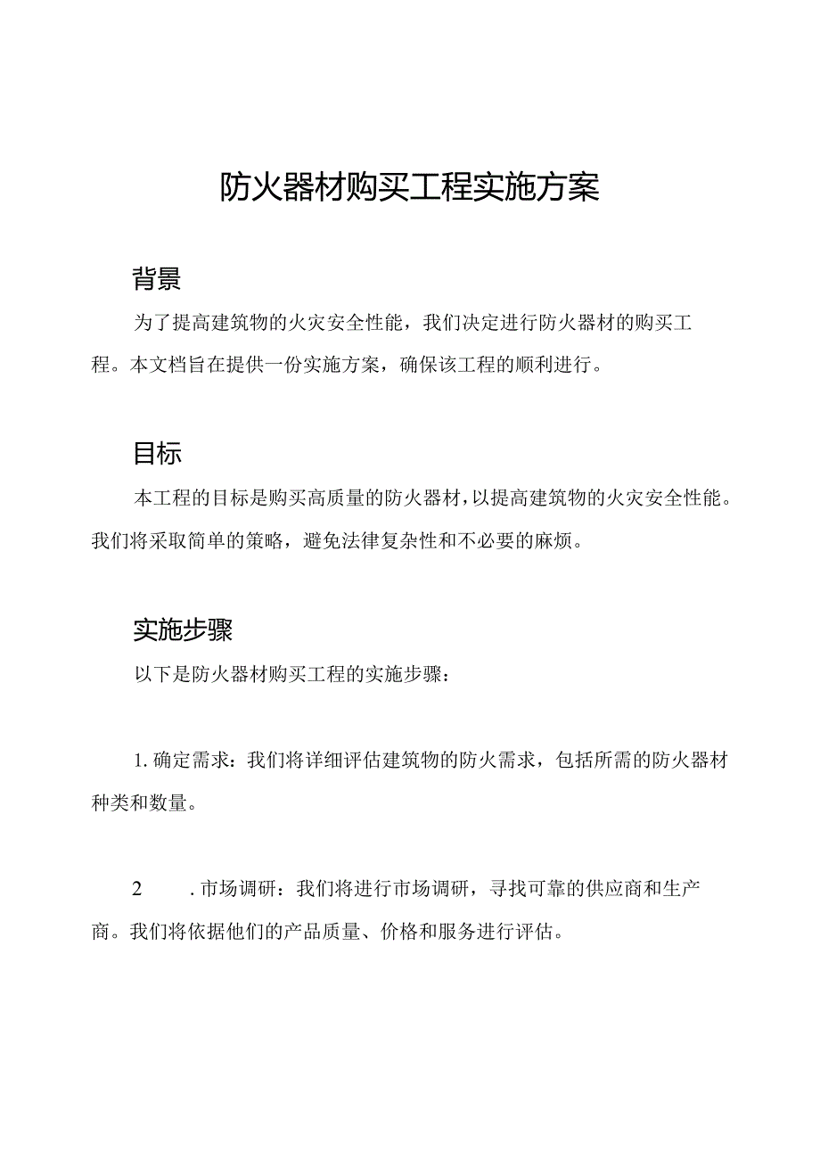 防火器材购买工程实施方案.docx_第1页