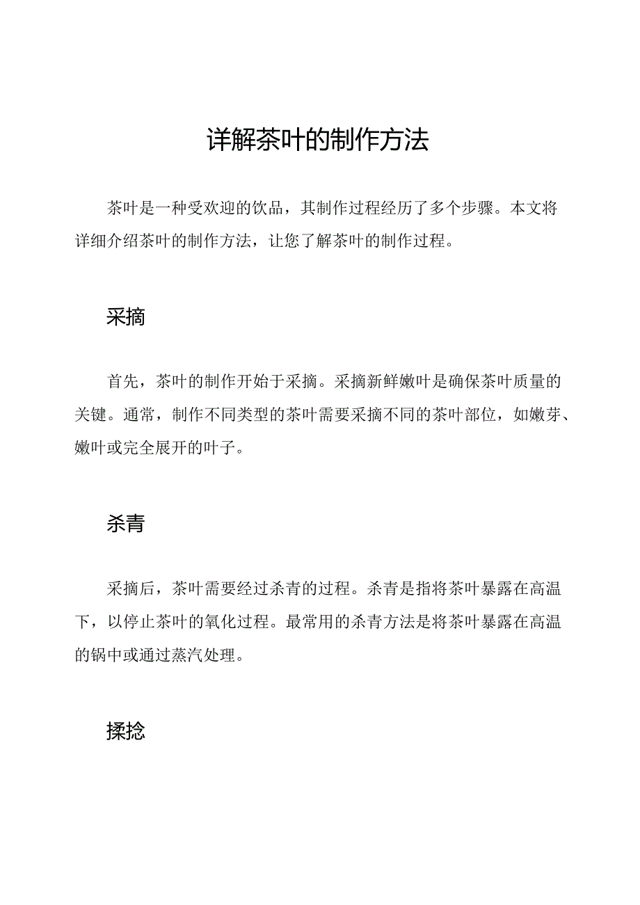 详解茶叶的制作方法.docx_第1页