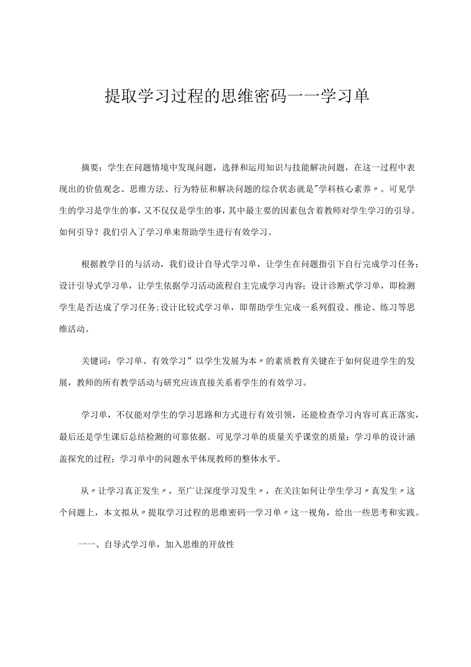 《提取学习过程的思维密码——学习单》 论文.docx_第1页