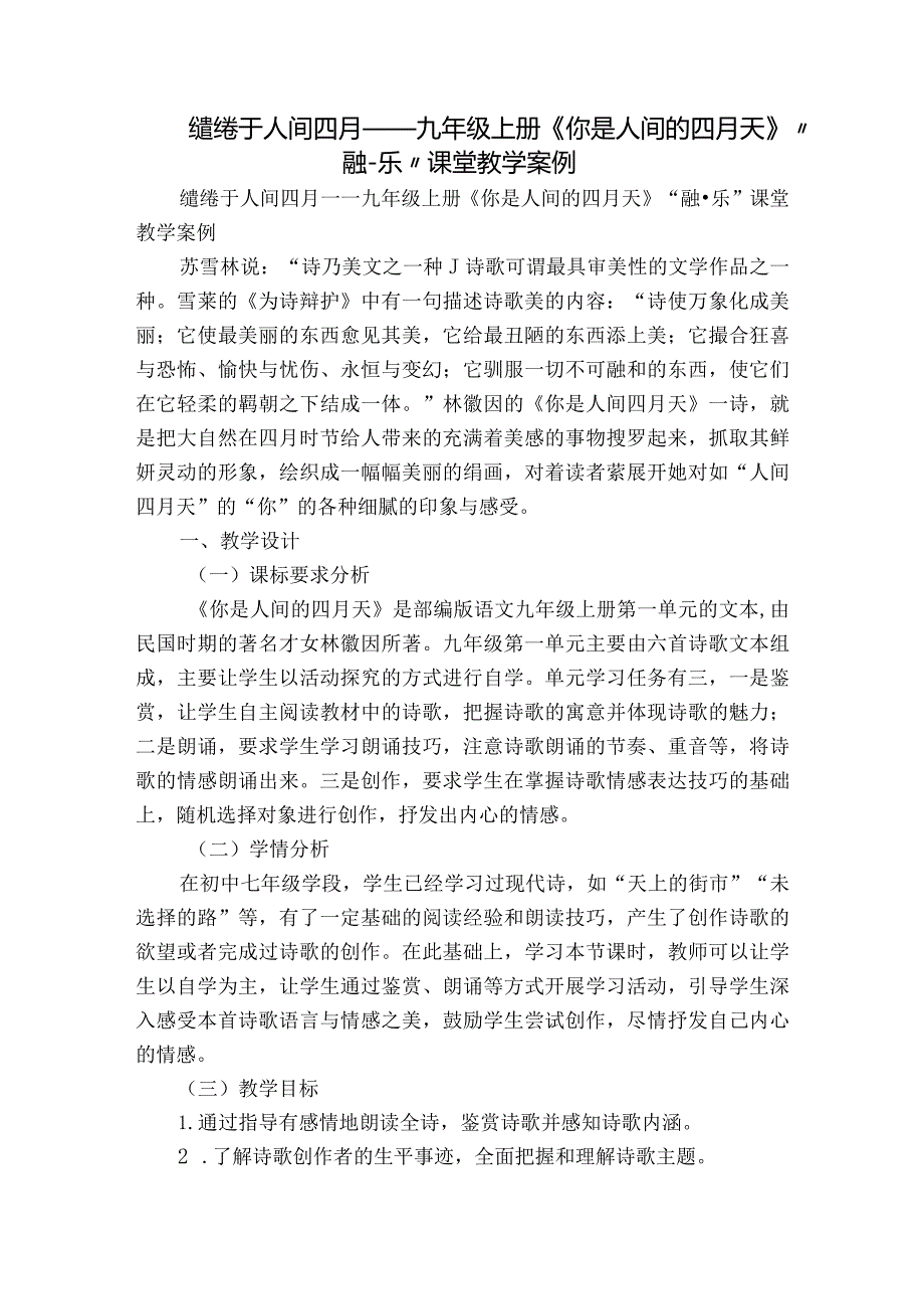 缱绻于人间四月——九年级上册《你是人间的四月天》“融-乐”课堂教学案例.docx_第1页