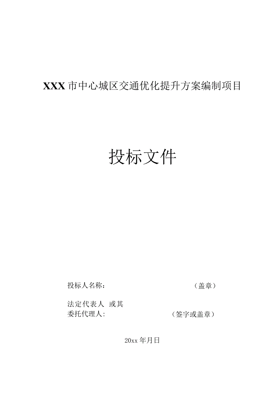 XXX市中心城区交通优化提升方案编制项目投标文件.docx_第1页