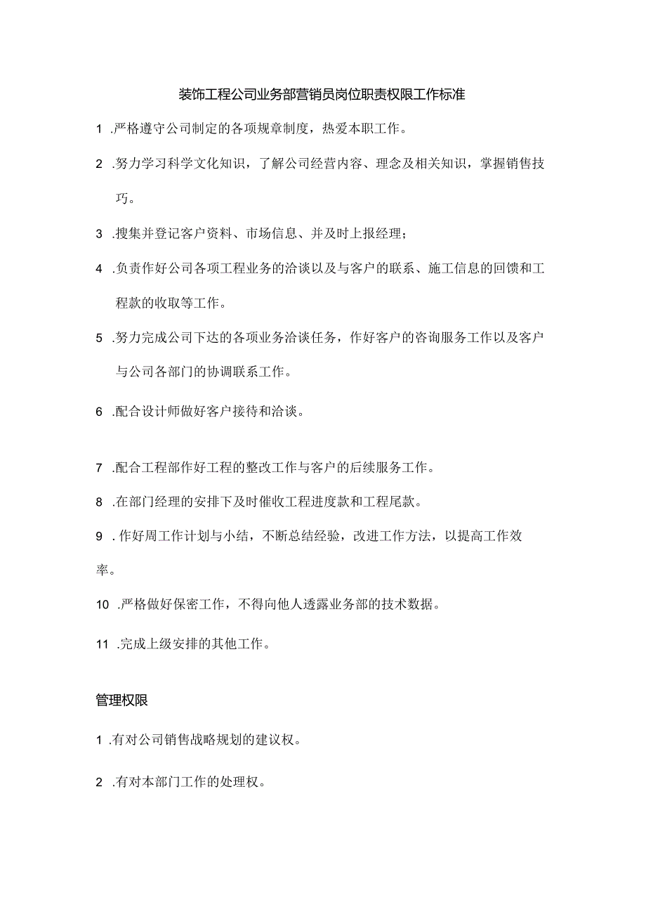 装饰工程公司业务部营销员岗位职责权限工作标准.docx_第1页