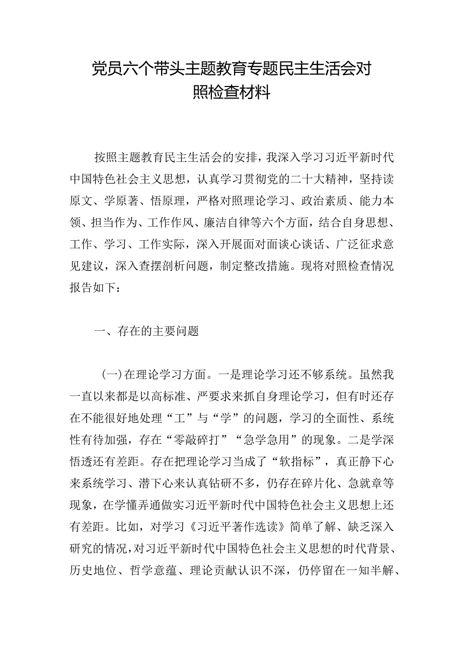 党员六个带头主题教育专题民主生活会对照检查材料.docx_第1页