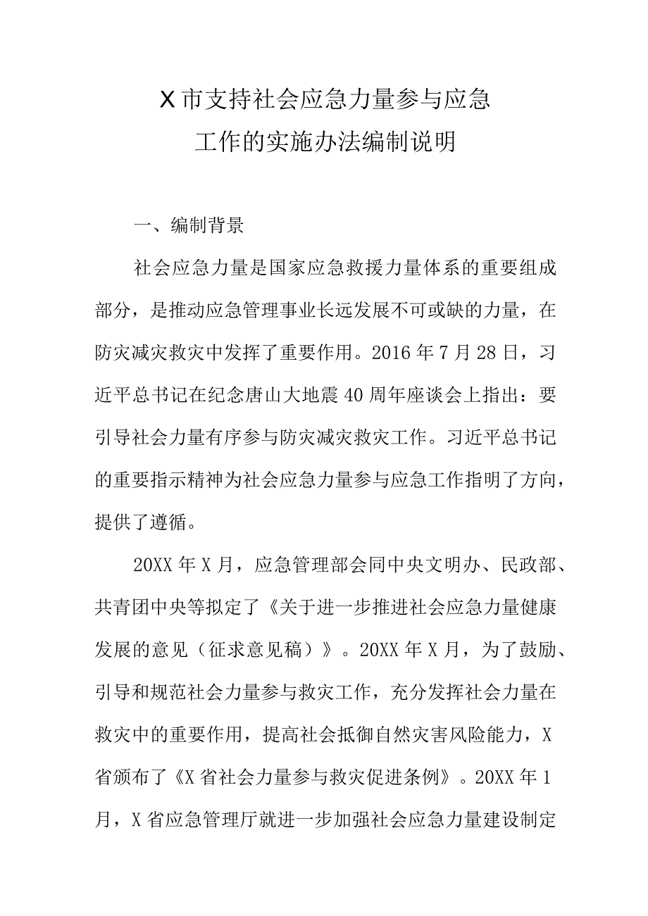 X市支持社会应急力量参与应急工作的实施办法编制说明.docx_第1页