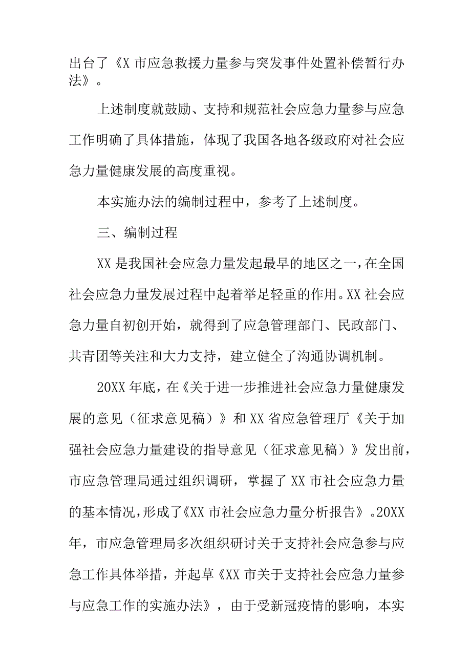 X市支持社会应急力量参与应急工作的实施办法编制说明.docx_第3页