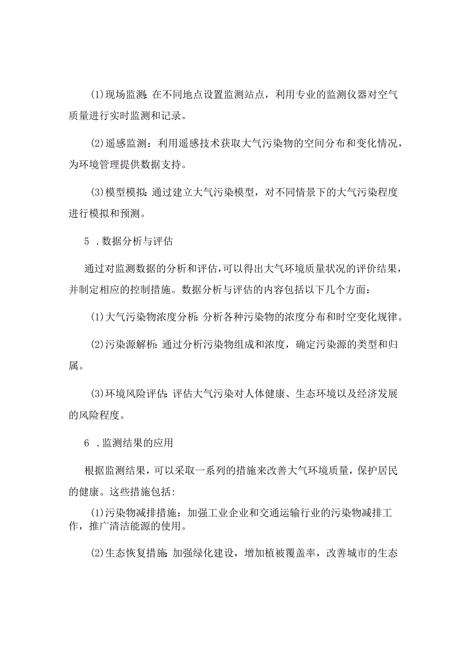 大气环境质量监测实施方案.docx_第2页