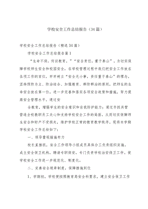 学校安全工作总结报告（34篇）.docx