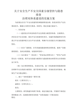 关于“安全生产不安全因素分级管控及隐患排查治理双体系建设”的实施方案.docx