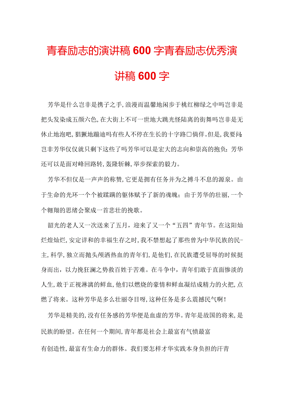 青春励志的演讲稿600字 青春励志优秀演讲稿600字.docx_第1页