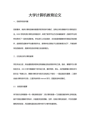 大学计算机教育公开课教案教学设计课件资料.docx