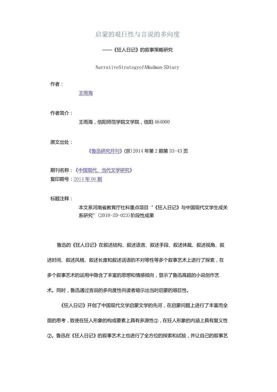 启蒙的艰巨性与言说的多向度-——《狂人日记》的叙事策略研究.docx_第1页