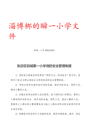 铝城一小字202174号淄博市张店区铝城第一小学文件张店区铝城第一小学消防安全管理制度.docx