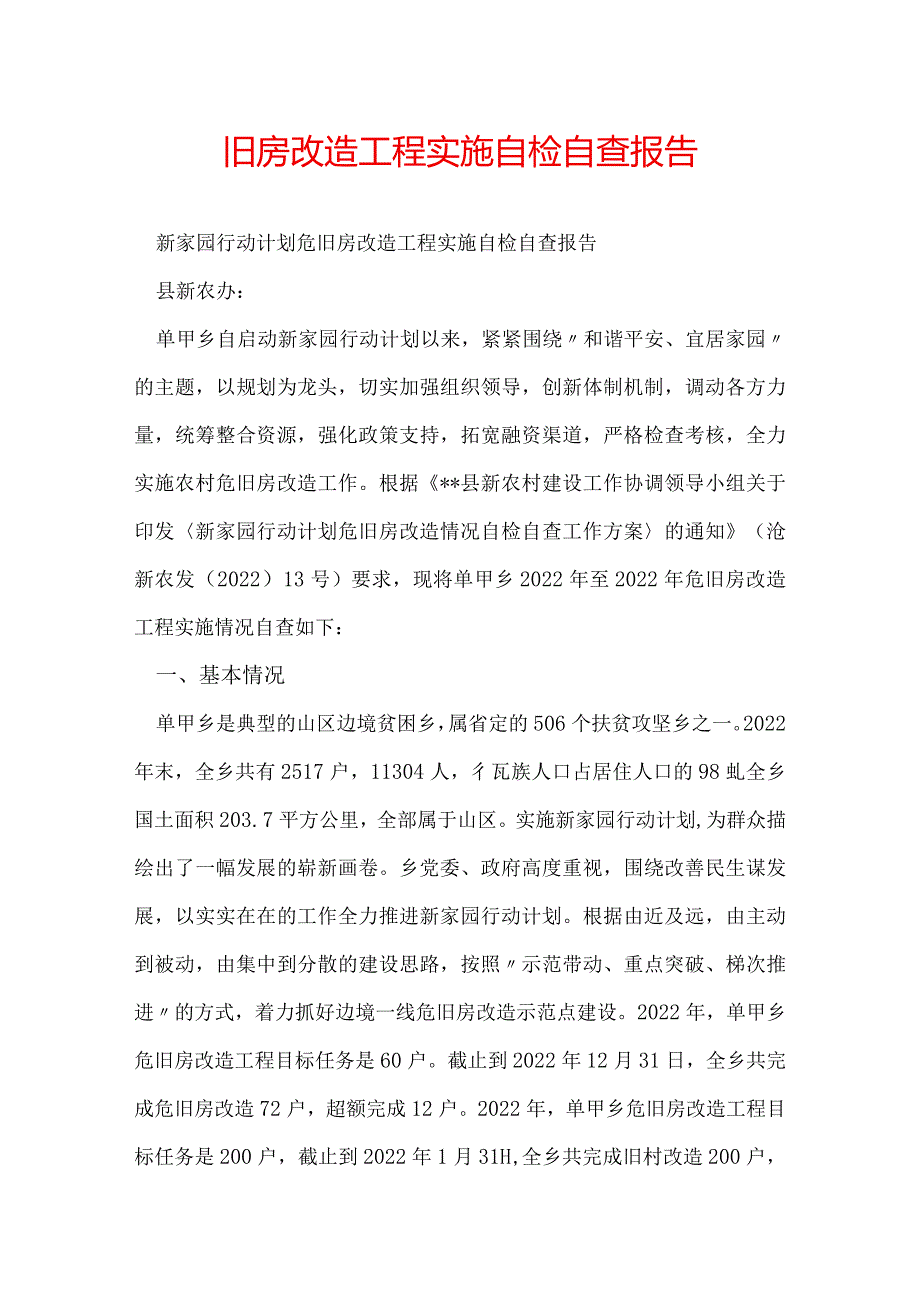 旧房改造工程实施自检自查报告.docx_第1页