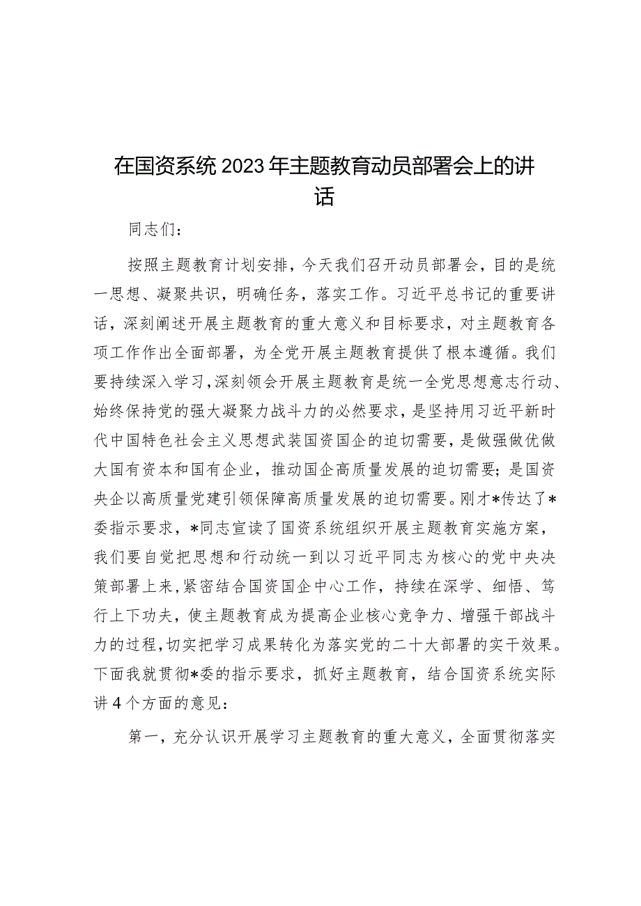 在国资系统2023年主题教育动员部署会上的讲话【更多资料+笔尖耕耘】.docx_第1页