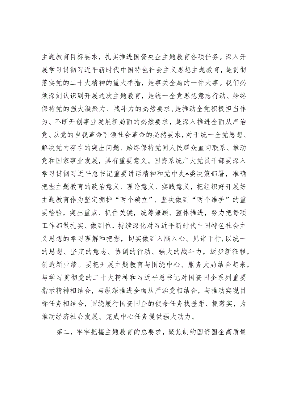 在国资系统2023年主题教育动员部署会上的讲话【更多资料+笔尖耕耘】.docx_第2页