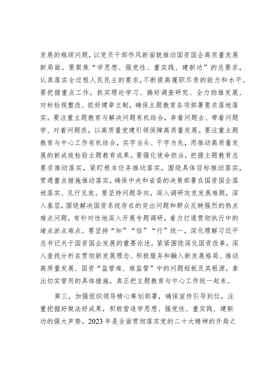 在国资系统2023年主题教育动员部署会上的讲话【更多资料+笔尖耕耘】.docx_第3页