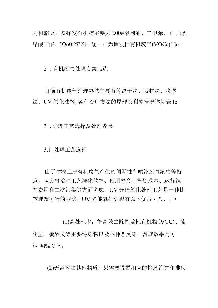 喷漆有机废气治理方案比选研究.docx_第2页