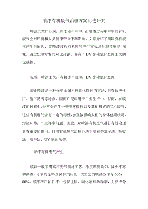 喷漆有机废气治理方案比选研究.docx