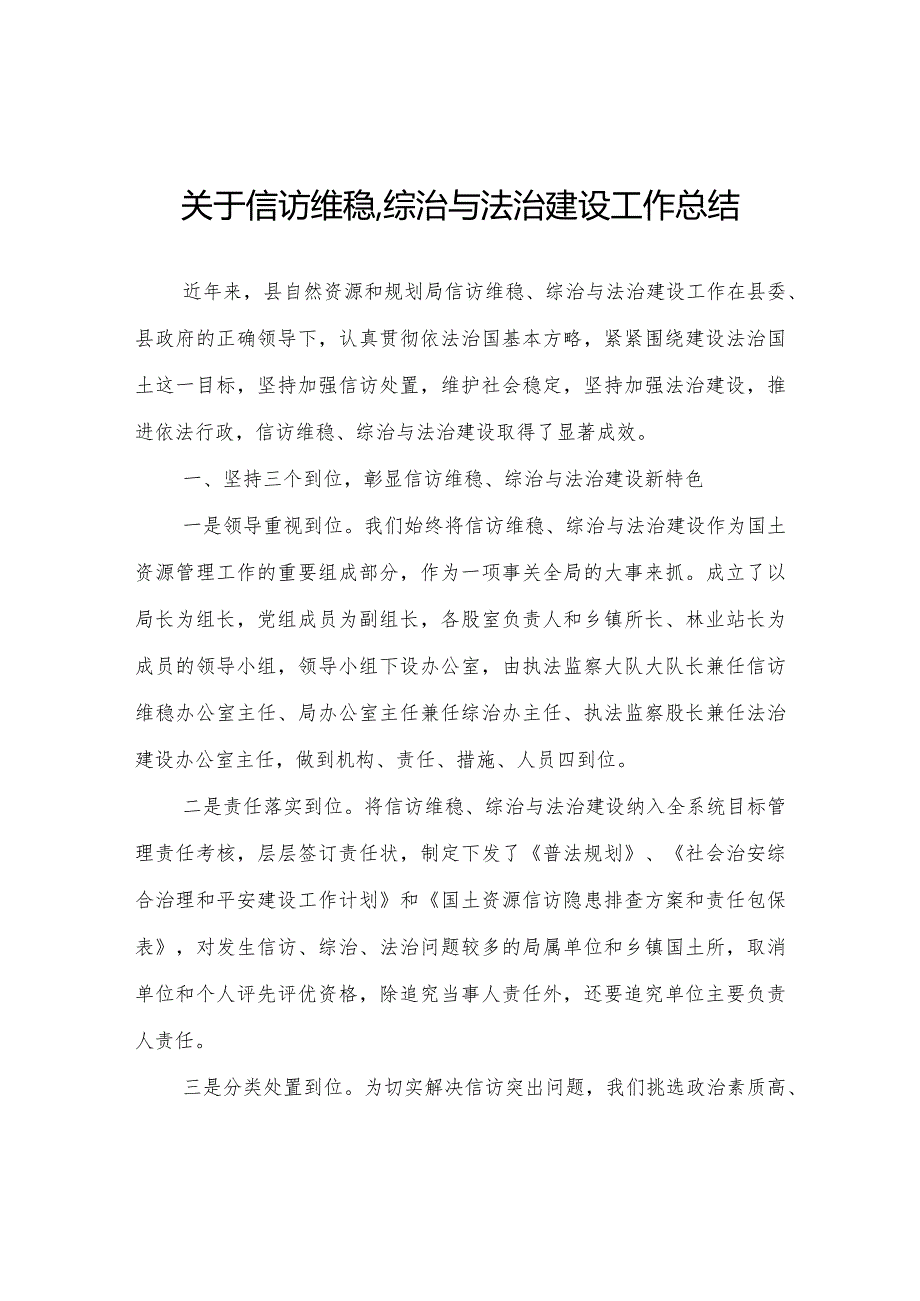 关于信访维稳、综治与法治建设工作总结.docx_第1页