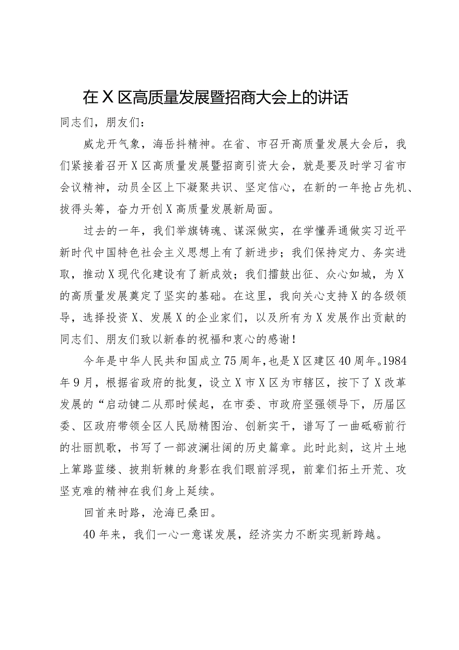 在X区高质量发展暨招商大会上的讲话.docx_第1页