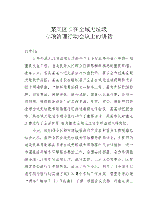 某某区长在全域无垃圾专项治理行动会议上的讲话.docx