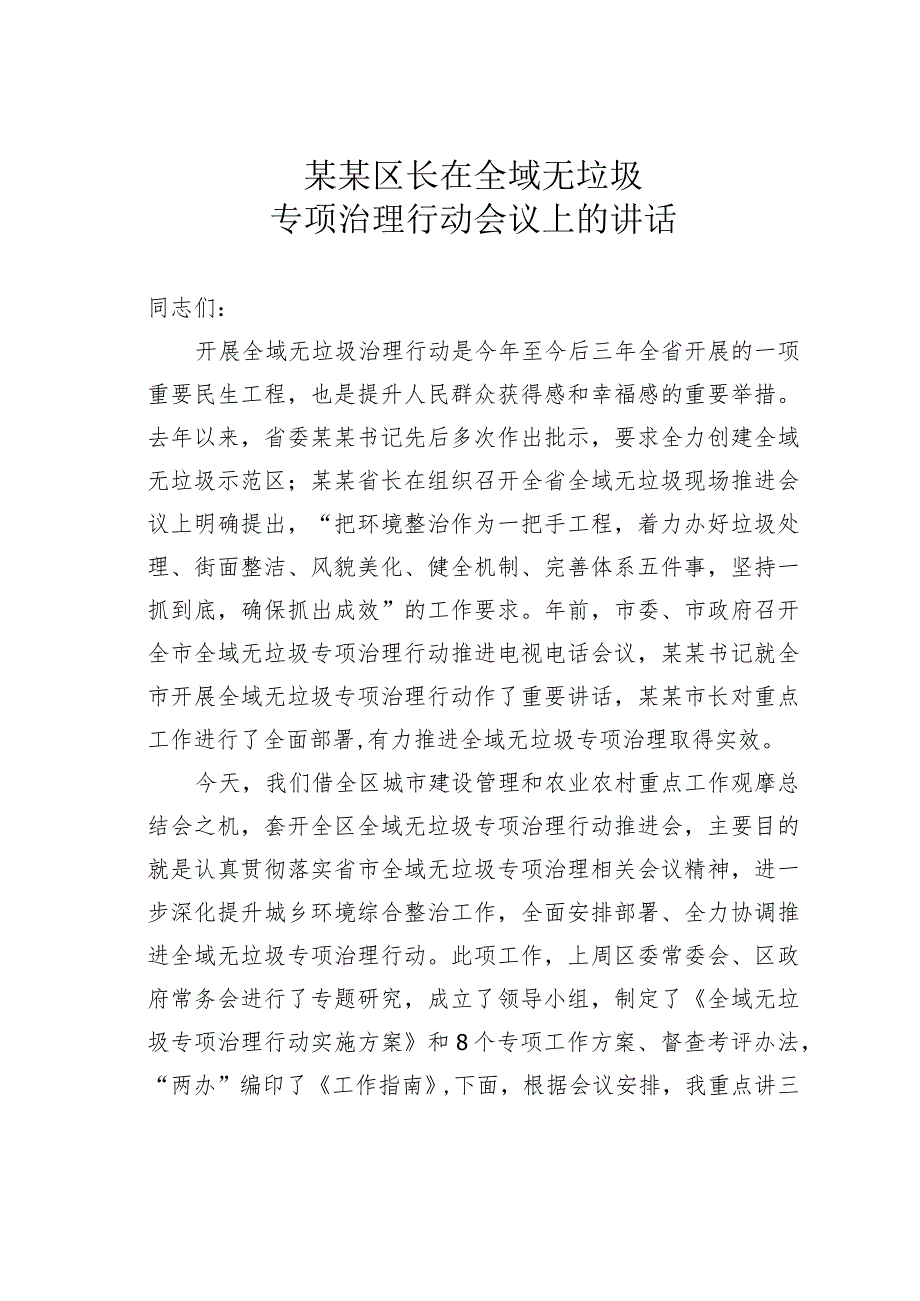 某某区长在全域无垃圾专项治理行动会议上的讲话.docx_第1页