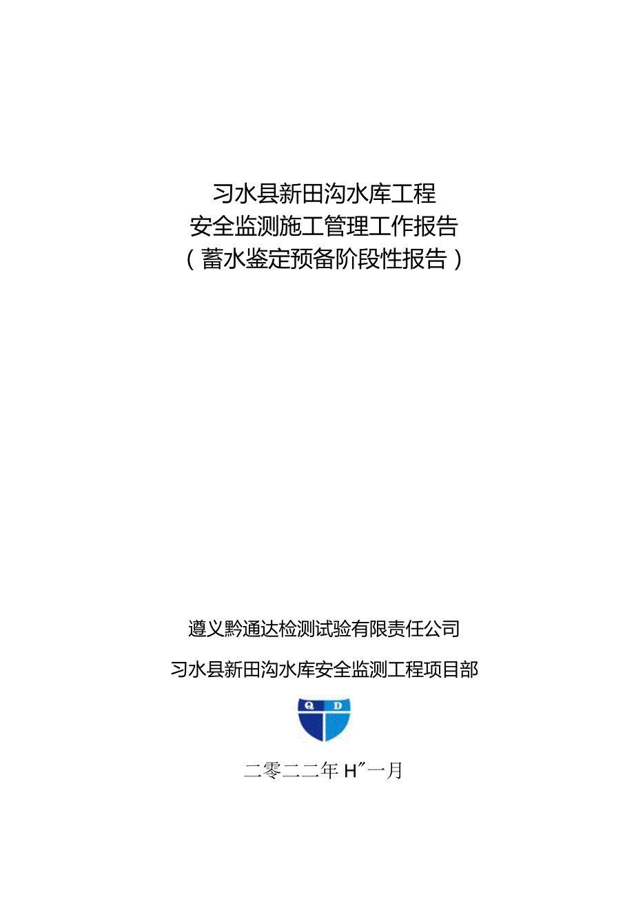 土石坝蓄水安全鉴定安全监测报告.docx_第1页