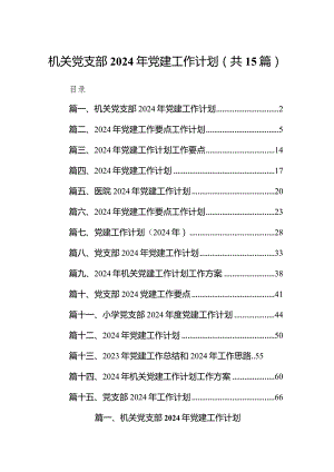 机关党支部2024年党建工作计划(15篇合集）.docx