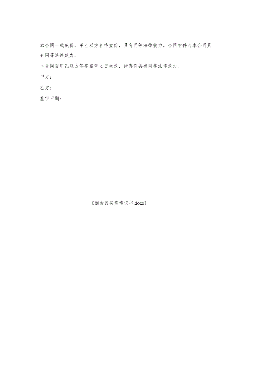 副食品买卖协议书.docx_第2页