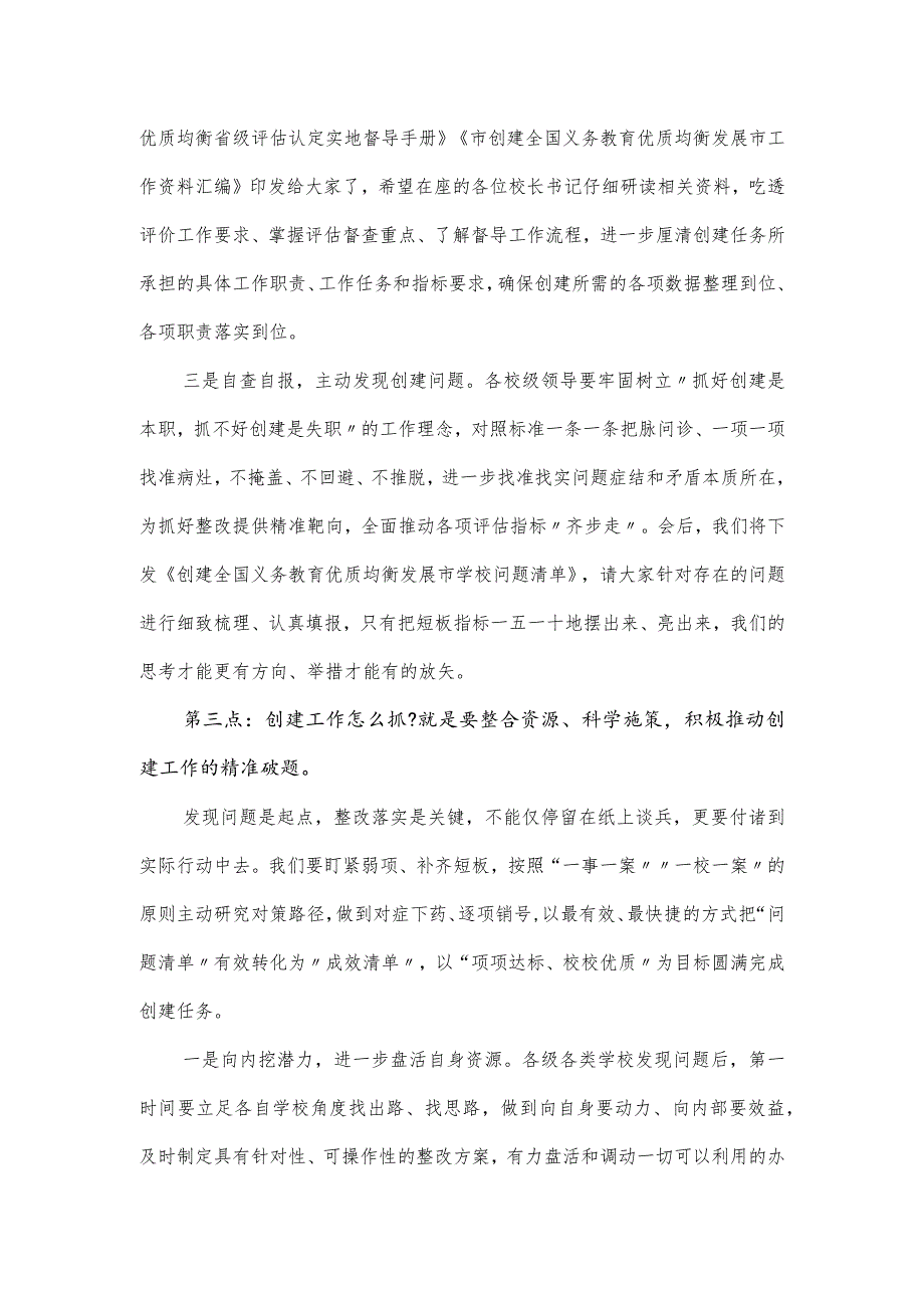 在全国义务教育优质均衡发展市创建工作推进会上的讲话发言.docx_第3页