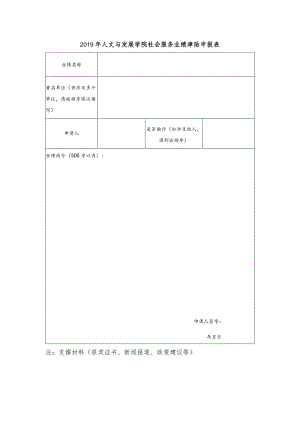 2019年人文与发展学院社会服务业绩津贴申报表.docx