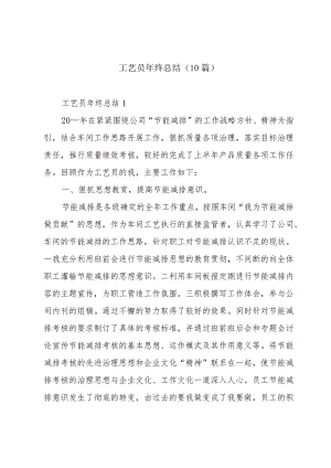 工艺员年终总结（10篇）.docx