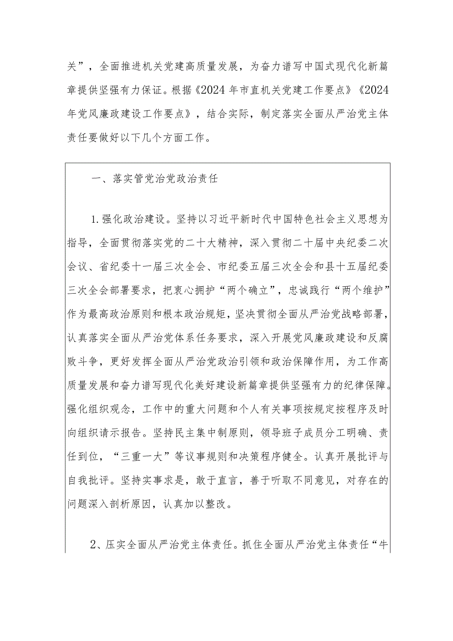 2024年度落实全面从严治党主体责任工作要点.docx_第2页