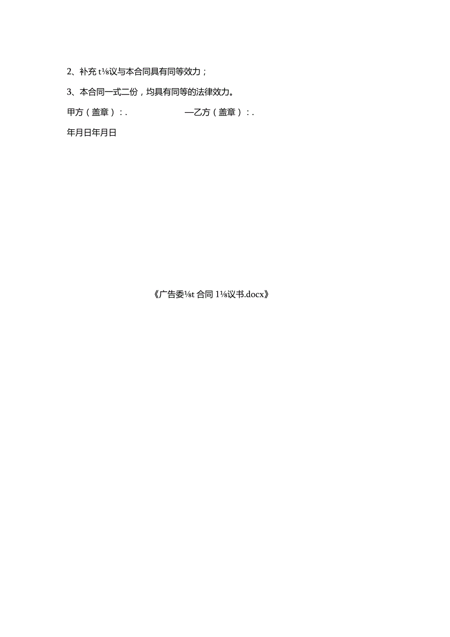 广告委托合同协议书.docx_第2页