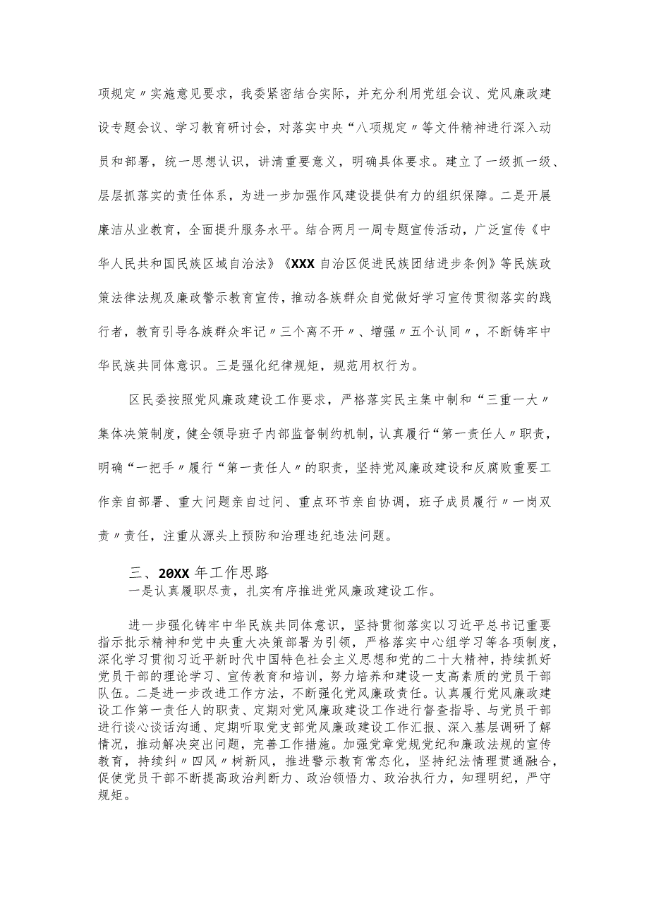 区民委落实党风廉政建设和反腐败工作情况总结.docx_第3页