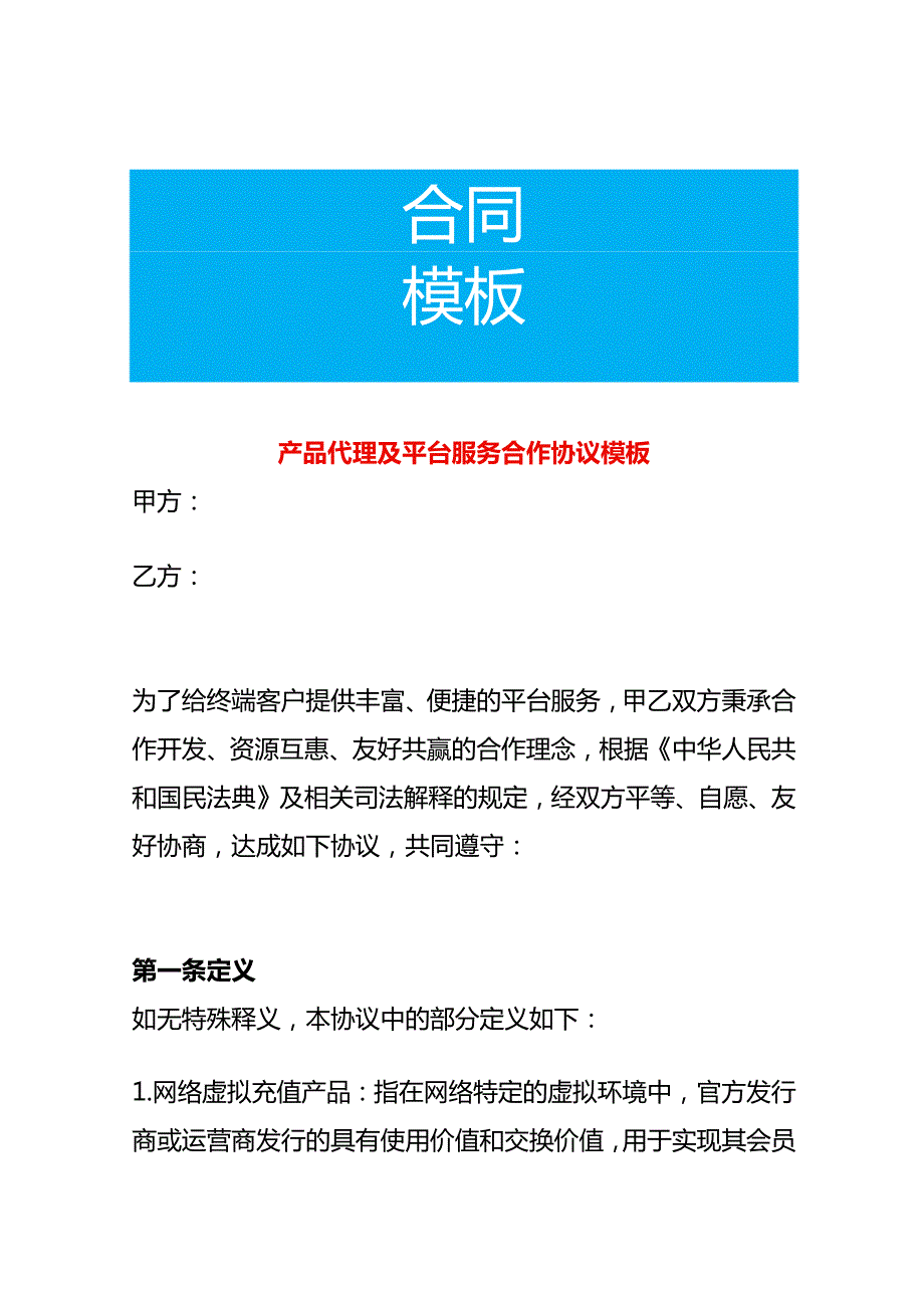 产品代理及平台服务合作协议模板.docx_第1页