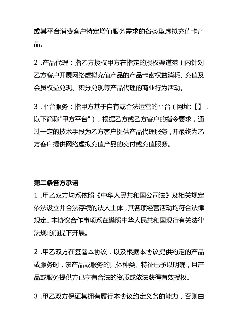 产品代理及平台服务合作协议模板.docx_第2页