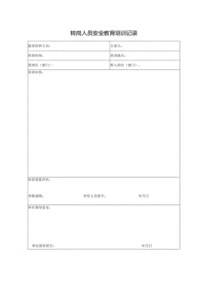 公司转岗人员安全教育培训记录模板.docx