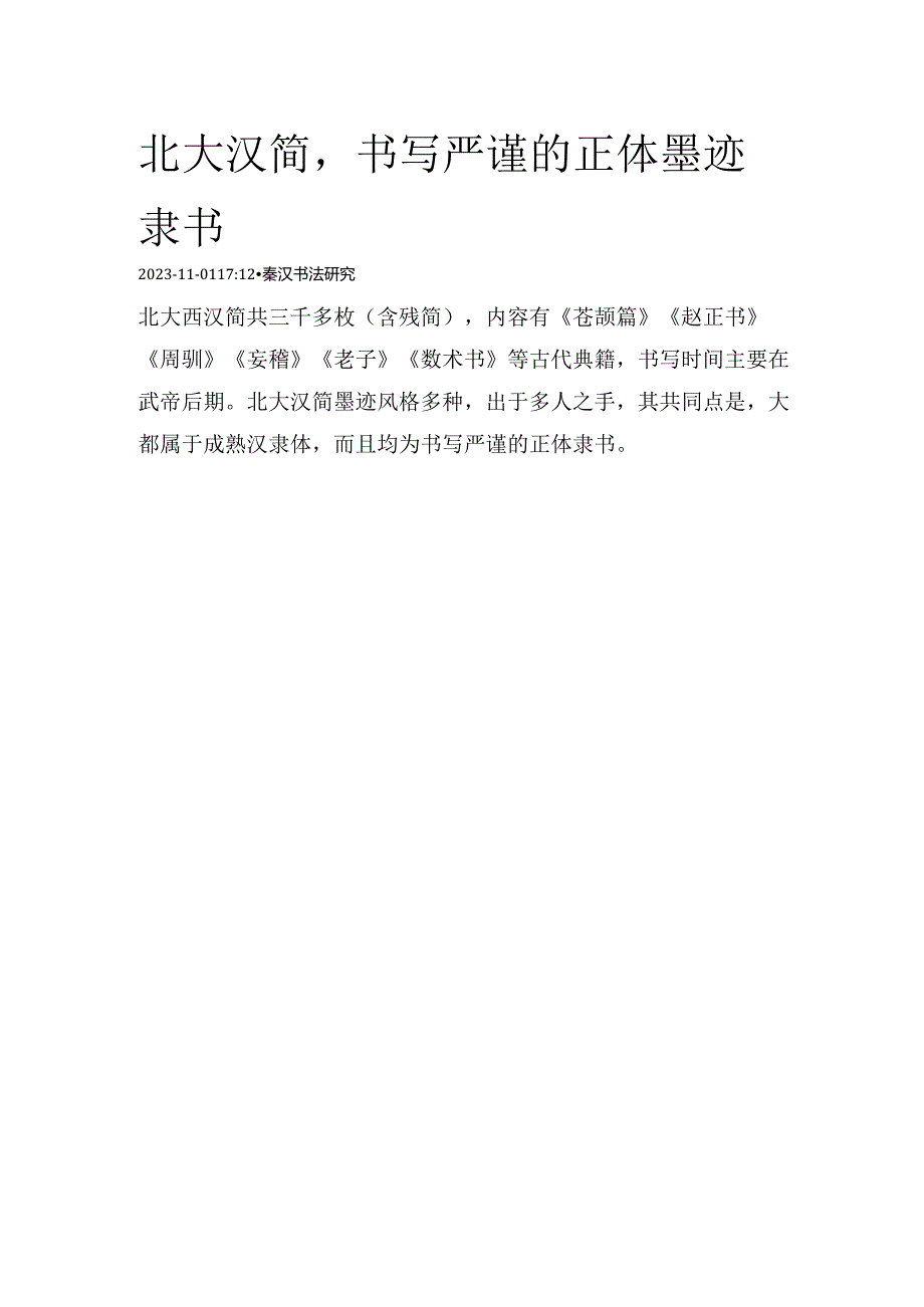 北大汉简书写严谨的正体墨迹隶书.docx_第1页